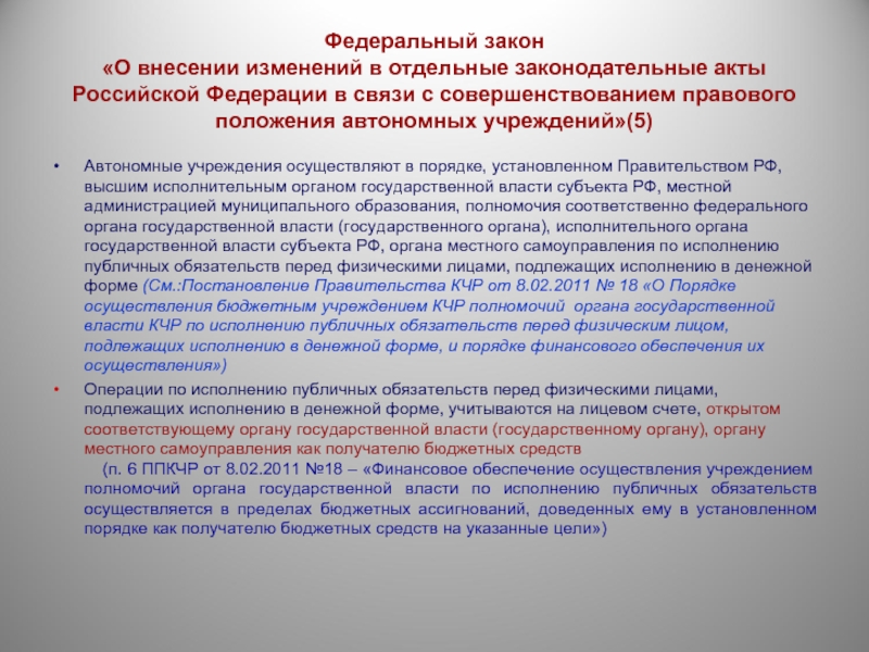 Автономное положение. Федеральный закон о внесении изменений. Порядок внесения изменений в ФЗ. О внесении изменений в отдельные законодательные акты. Автономное учреждение осуществляет.