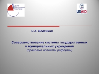 С.А. Власихин

 
Совершенствование системы государственных и муниципальных учреждений
(правовые аспекты реформы)