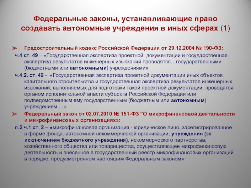 Фз градостроительный кодекс. ФЗ 190 от 29.12.2004 градостроительный кодекс РФ. 190 ФЗ градостроительный кодекс. П 12 ст 48 градостроительного кодекса РФ. Градостроительный кодекс РФ ст.48 п.12.2.