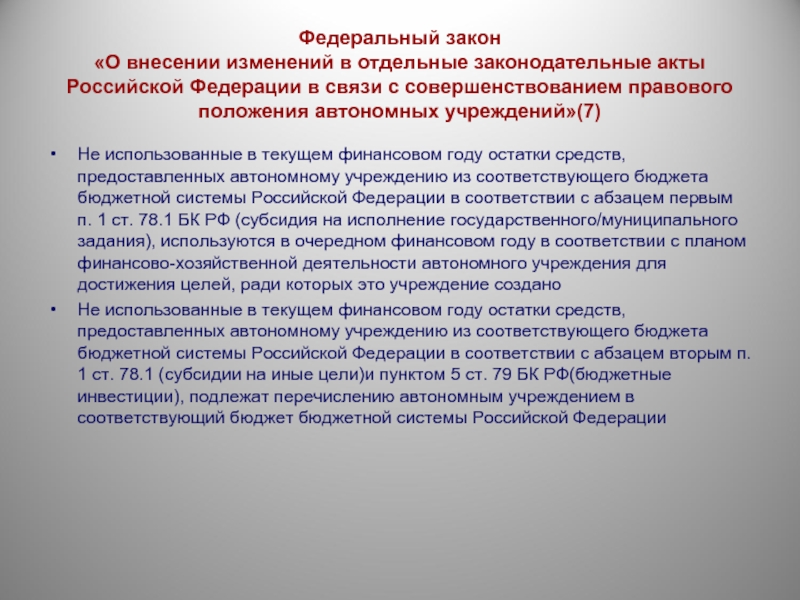 Автономное положение. Федеральный закон о внесении изменений. Изменение Законодательного акта. Внесение поправок в федеральный закон. Внесение изменений в закон.