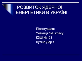 Розвиток ядерної енергетики в Україні