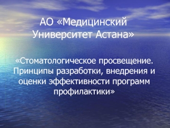 Стоматологическое просвещение. Принципы разработки, внедрения и оценки эффективности программ профилактики