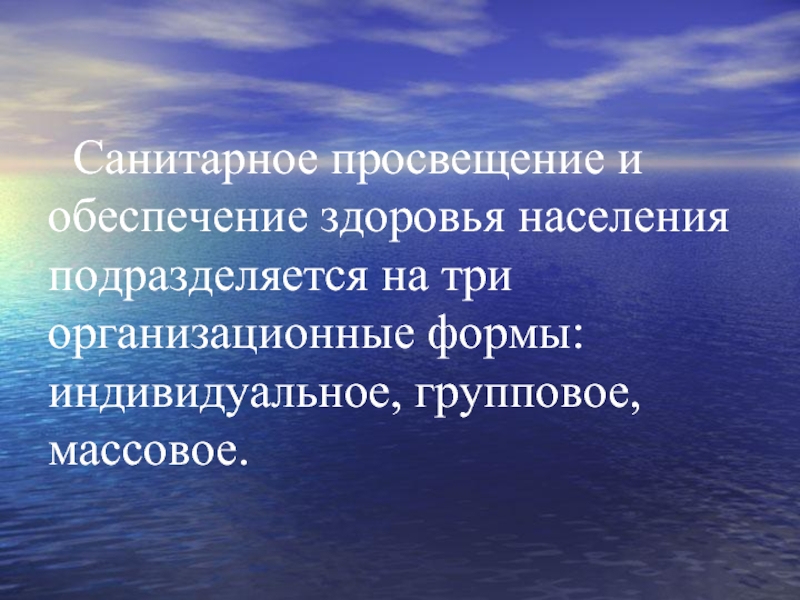 Обеспечение здоровья. Формы санитарного Просвещения населения. Санитарное Просвещение. Индивидуальная форма санпросвещения групповое. Формы стоматологического Просвещения.