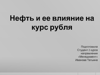 Нефть и ее влияние на курс рубля