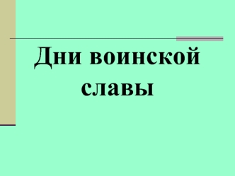 Дни воинской славы