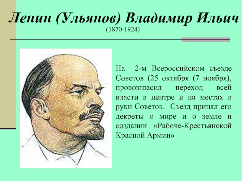 Сообщение о ленине. Ленин презентация. Презентация на тему Ленин Владимир Ильич. Доклад про Ленина. Краткая информация о Ленине.