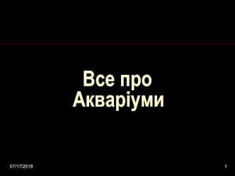 Все про       Акваріуми