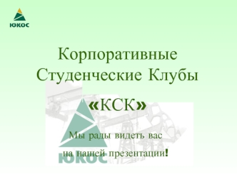 Корпоративные Студенческие Клубы
КСК