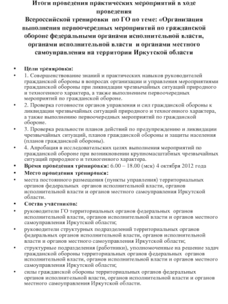 Итоги проведения практических мероприятий в ходе проведения Всероссийской тренировки  по ГО по теме: Организация выполнения первоочередных мероприятий по гражданской обороне федеральными органами исполнительной власти, органами исполнительной власти  и ор