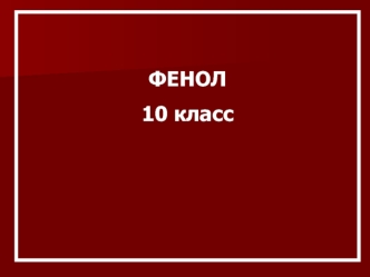 ФЕНОЛ 10 класс. ФЕНОЛ 1.Понятие о фенолах 2.Физические свойства фенола – простейшего представителя из фенолов 3.Состав и структура фенола 4.Физиологическое.