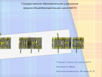 Особенности    
       аутокоммуникации             
 в подростковом 
возрасте