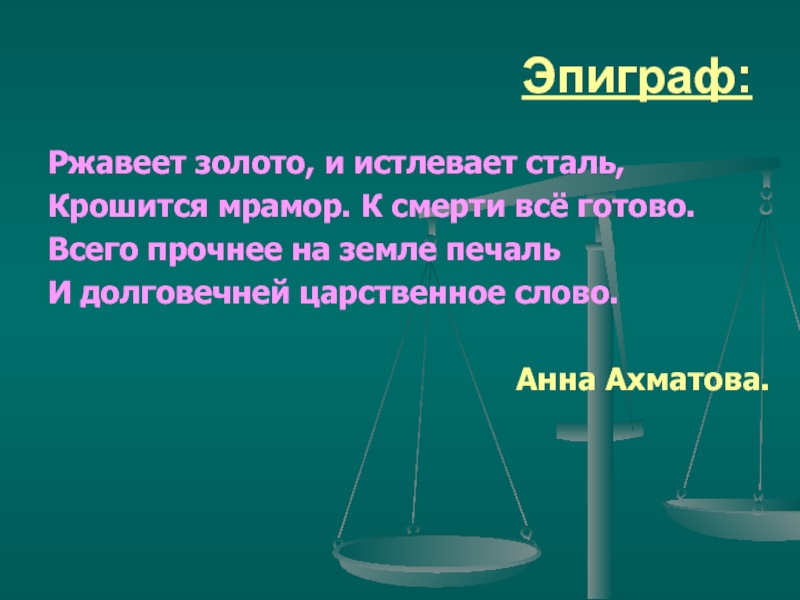 Царственное слово конкурс. Ржавеет золото и истлевает сталь крошится мрамор. Ржавеет золото Ахматова. Золото подверженная коррозии. И долговечней царственное слово.