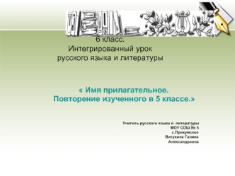 6 класс.Интегрированный урок русского языка и литературы