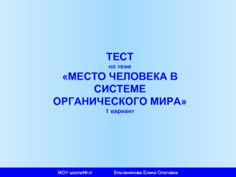 Место человека в системе органического мира. Тесты