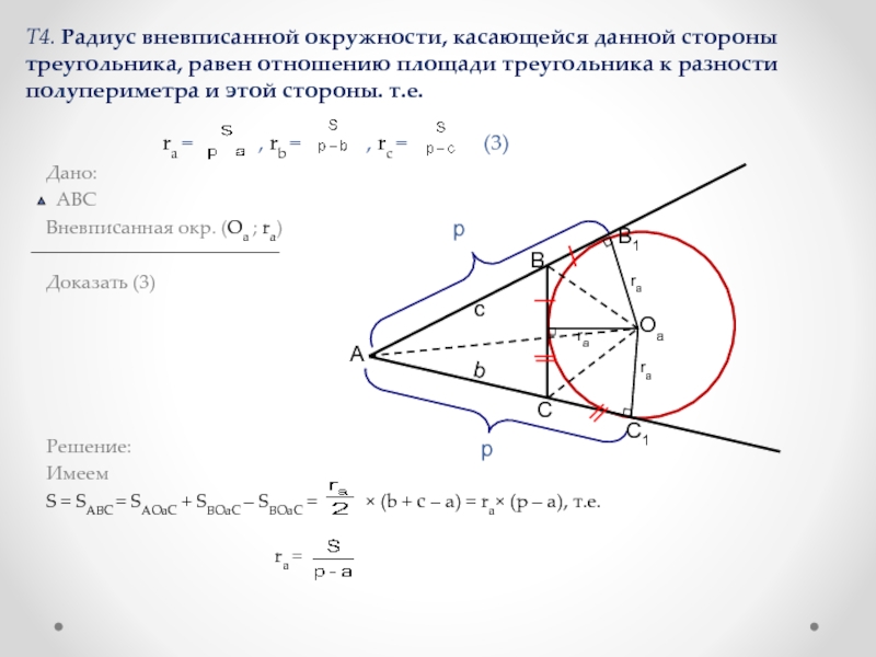 Т4. Радиус вневписанной окружности, касающейся данной стороны треугольника, равен отношению площади треугольника к разности полупериметра и этой
