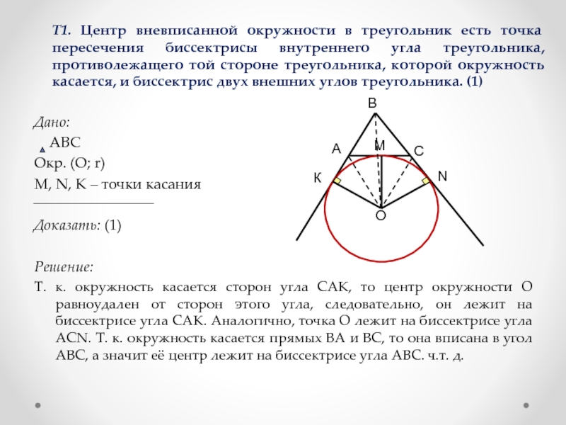 Т1. Центр вневписанной окружности в треугольник есть точка пересечения биссектрисы внутреннего угла треугольника, противолежащего той стороне