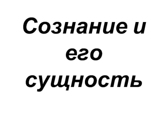 Сознание и его сущность