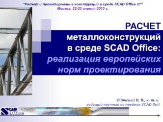 Расчет и проектирование конструкций в среде SCAD Office 21