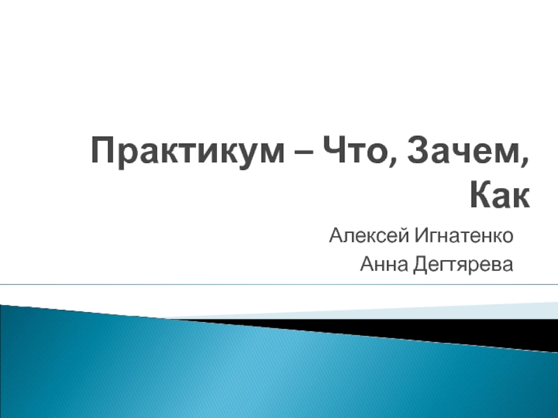 Практикум что это. Практикум прикол. Практикум что там делают.