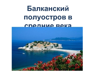 Балканский полуостров в средние века
