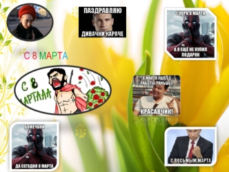 С 8 марта