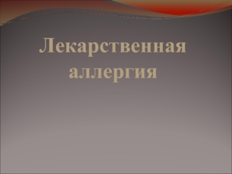 Лекарственная аллергия