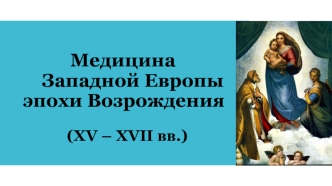 Медицина Западной Европы эпохи Возрождения (XV – XVII вв.). Лекция 5