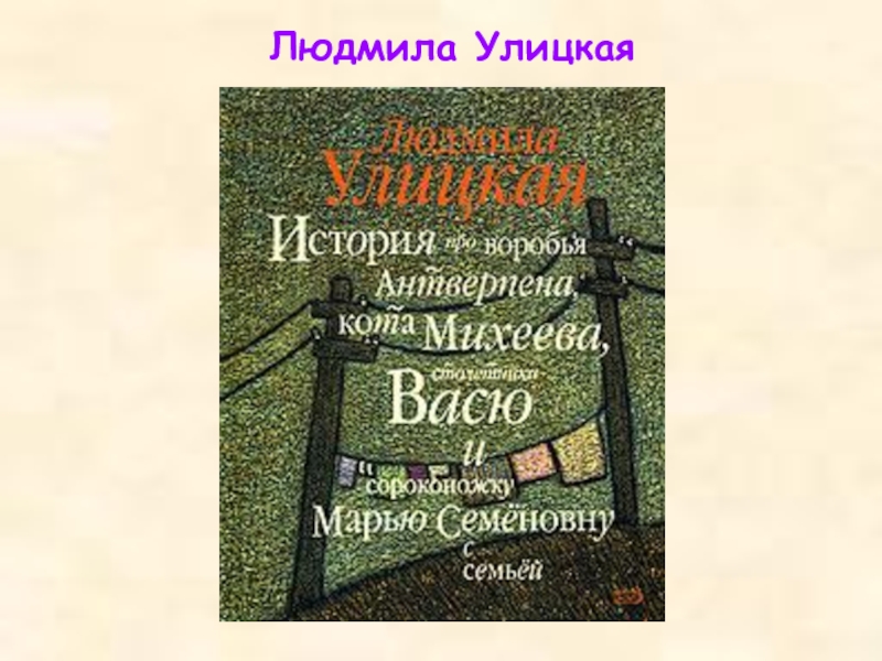 Презентация улицкая 11 класс