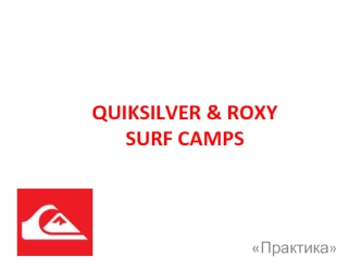 QUIKSILVER & ROXYSURF CAMPS