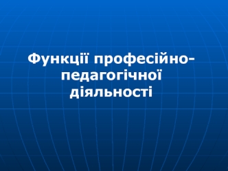 Функції професійно-педагогічної діяльності