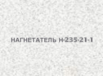 Нагнетатель Н-235-21-1