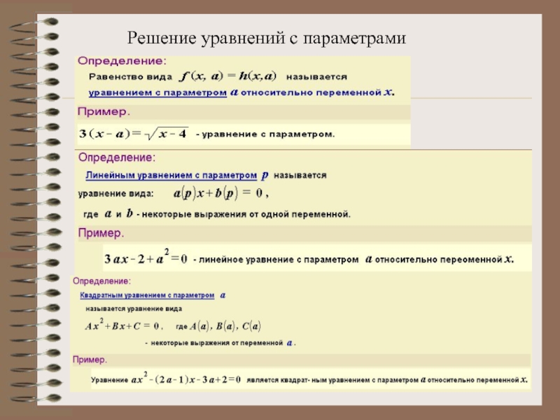 Решение уравнений с параметрами 11 класс. Решение уравнений с параметром. Параметры в математике. Уравнения с параметром примеры. Определение параметра в математике.