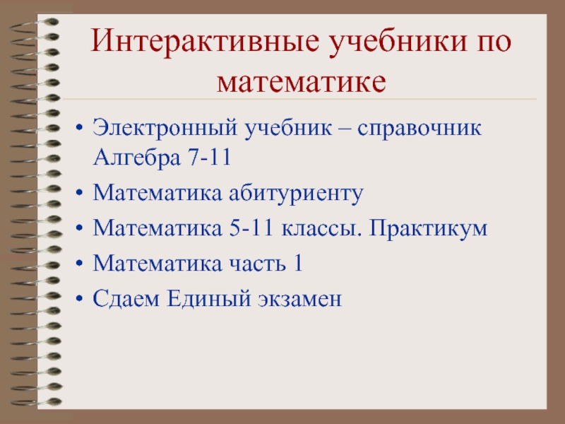 Математика абитуриенту. Интерактивный учебник. Название практикума по математике. Название практикума по математике 11 класс. Электронный учебник-справочник «Алгебра» (7-11 классы)..