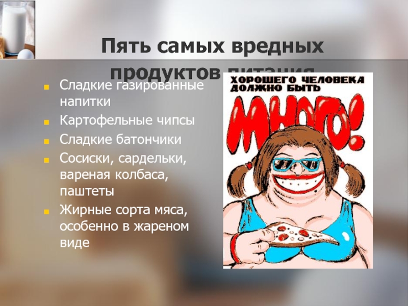 Самой вредной. Вредная пятерка продуктов. Пять вредных продуктов. Самый вредный продукт в мире. Самый вредный продукт в мире для человека.