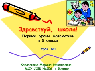 Первые уроки математики в 5 классе