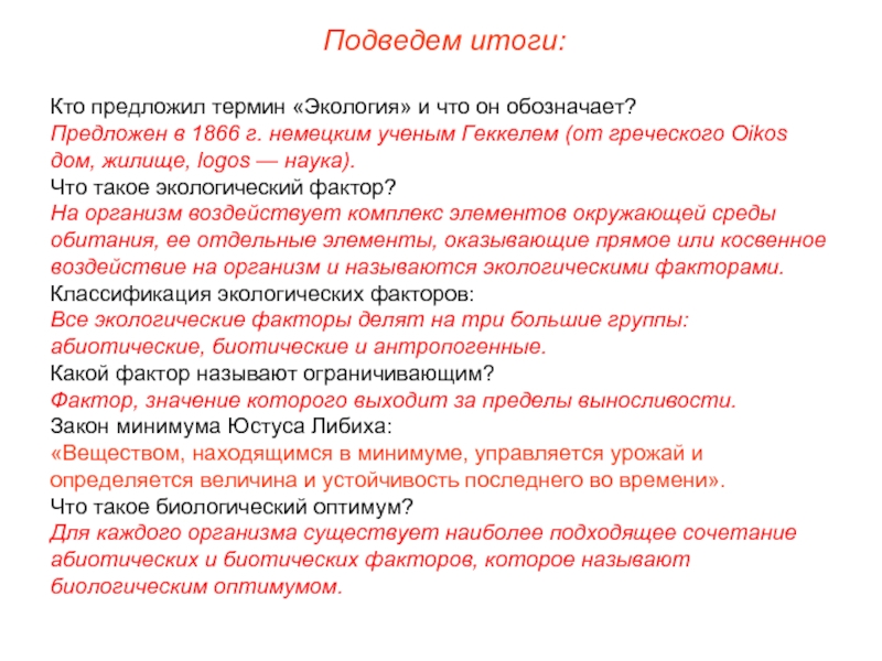 Термин экология предложил. Термин «экология» обозначает. Термин экология предложил в 1866. Кому принадлежит термин «экология человека». Кто и когда предложил термин экология.