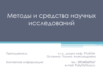 Методы и средства научных исследований. Общие сведения о науке. (Тема 1)