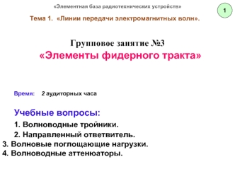 Линии передачи электромагнитных волн. Элементы фидерного тракта. (Тема 1.4)