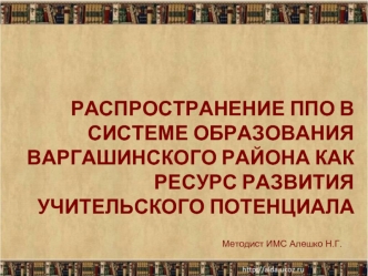 Распространение ППО в системе образования Варгашинского района как ресурс развития учительского потенциала