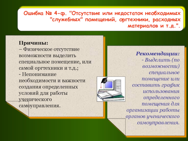 Отсутствие или недостаток необходимого естественного освещения. Типичные ошибки при организации самоуправления.