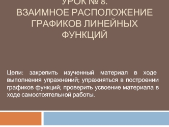 Урок № 8. Взаимное расположение графиков линейных функций