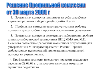 Решение Профильной комиссии 
от 30 марта 2009 г