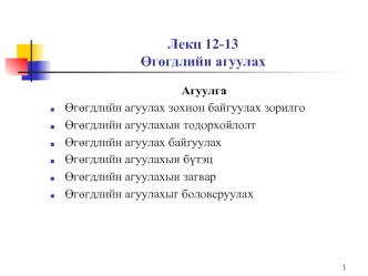 Лекц 12-13?г?гдлийн агуулах