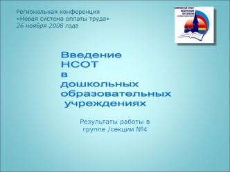 Результаты работы в 
группе /секции №4