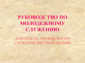 РУКОВОДСТВО ПО МОЛОДЕЖНОМУ СЛУЖЕНИЮ