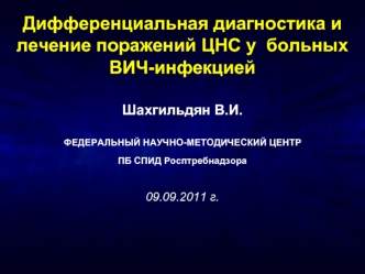 Дифференциальная диагностика и лечение поражений ЦНС у  больных ВИЧ-инфекцией