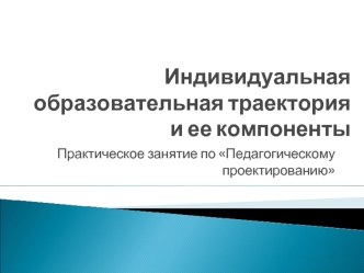 Индивидуальная образовательная траектория и ее компоненты