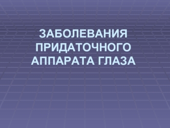 Заболевания придаточного аппарата глаза