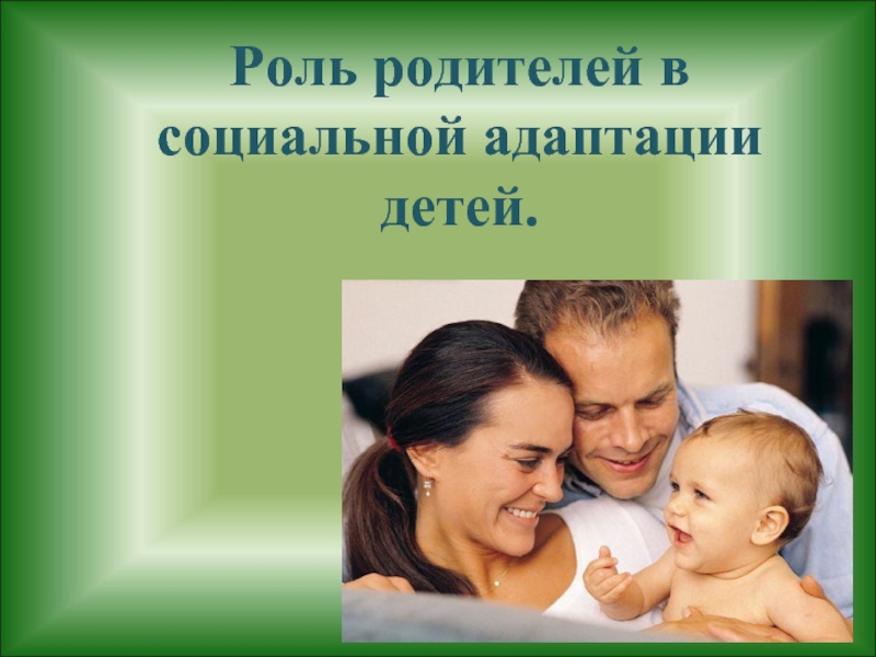 Роль родителей в обществе. Роль родителей. Родительские роли. Социальная роль родителей. Роль отца в семье.