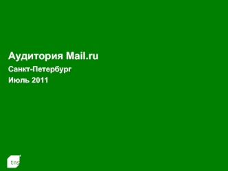 Аудитория Mail.ruСанкт-ПетербургИюль 2011